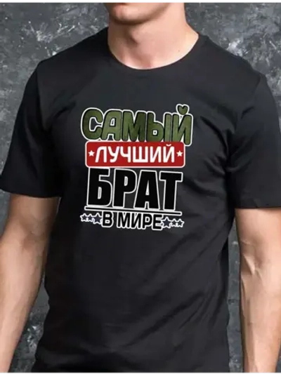 Футболка лучший брат