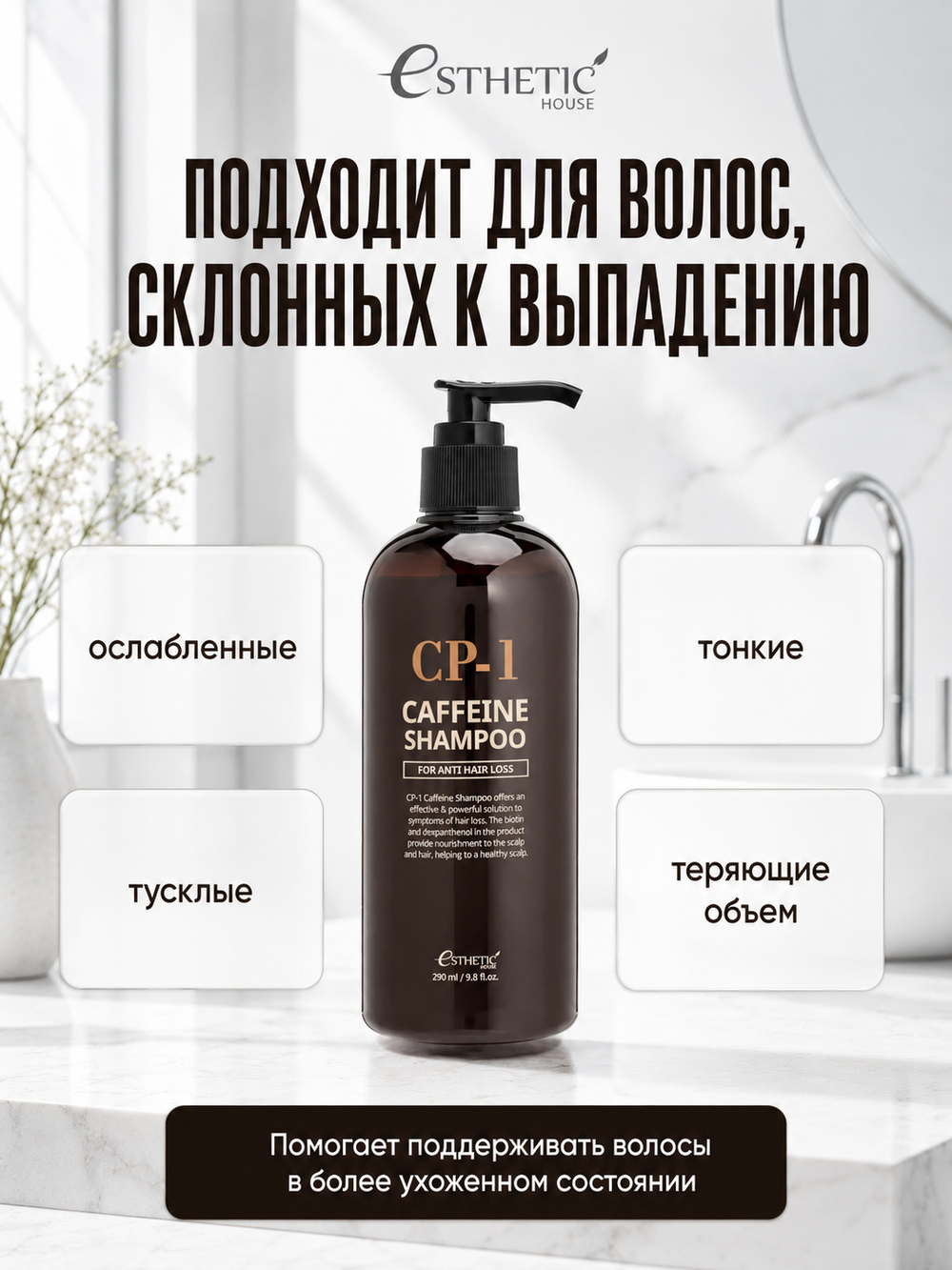 [ESTHETIC HOUSE] Шампунь для волос КОФЕИНОВЫЙ CP-1 Caffeine Shampoo, 300мл