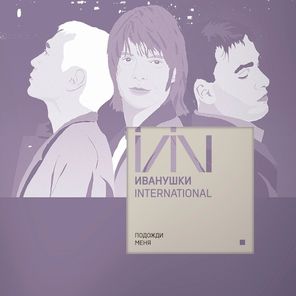 Иванушки International / Подожди Меня (Clear Vinyl)(LP)