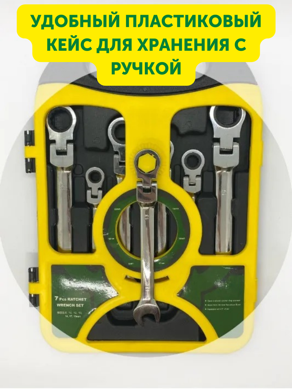 Набор комбинированных ключей с трещоткой в кейсе, Гаечные ключи с храповым механизмом, Ключи трещоточные, 8-19 мм, 7 шт