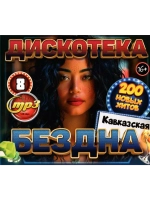 Дискотека Бездна №8 Кавказская (MP3 Флешка)