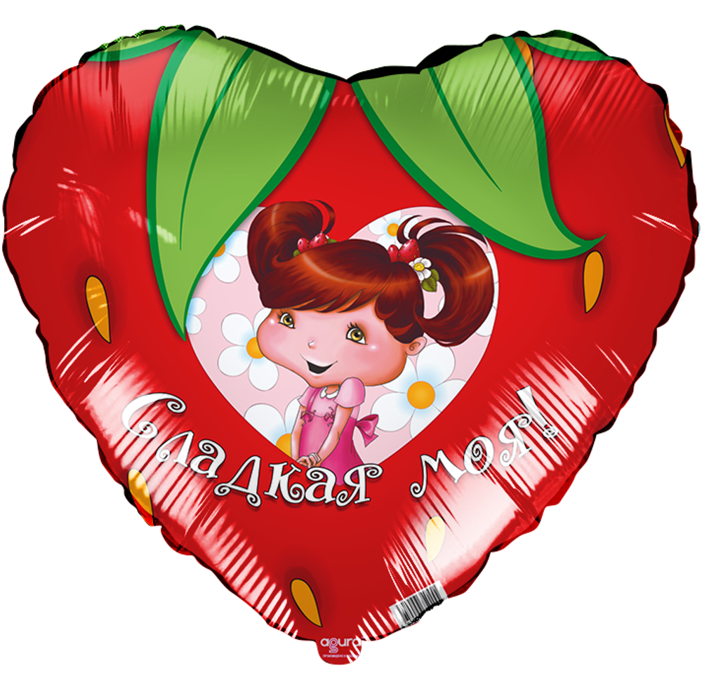 Р 19'' Сердце Клубника Сладкая моя