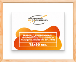 Деревянная рама 75x90 для картин на подрамнике сеч. 30x16