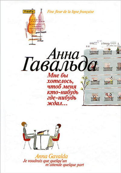 Мне бы хотелось, чтоб меня кто-нибудь где-нибудь ждал...