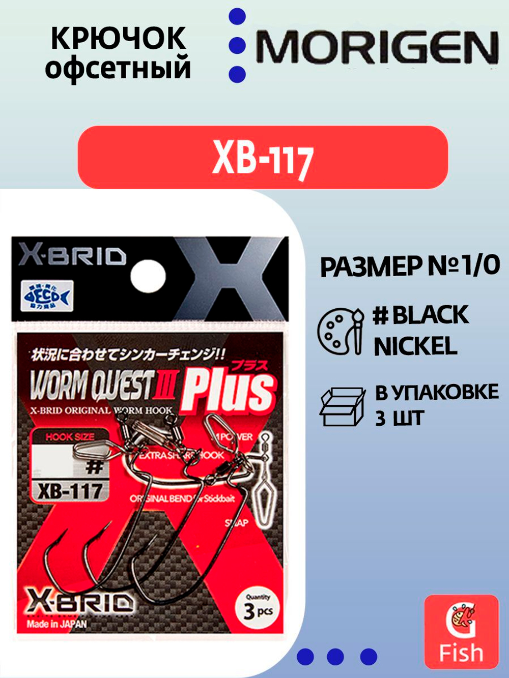 Крючок офсетный MORIGEN XB-117 #1; 3 шт