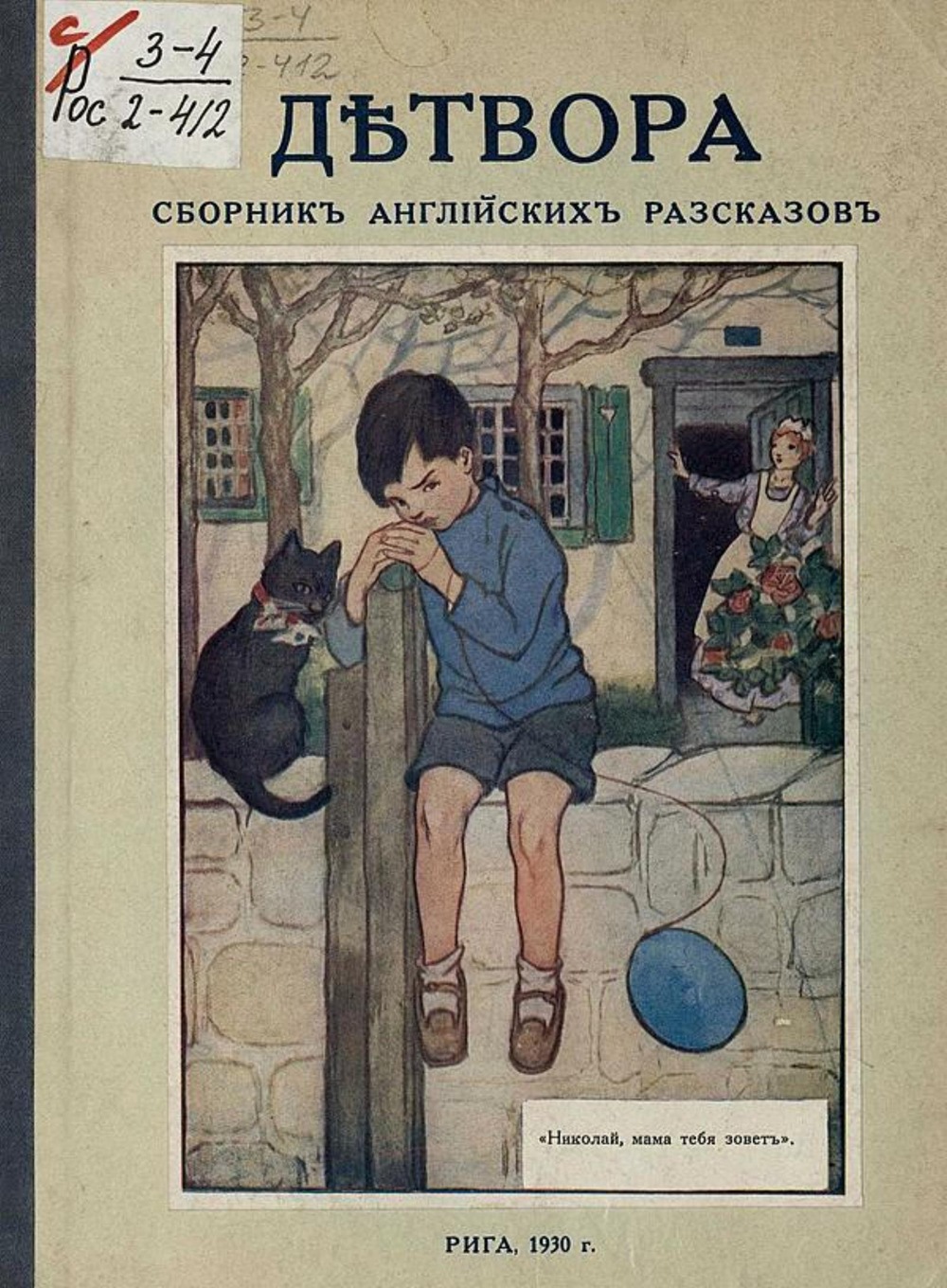 Детвора. Сборник английских рассказов | Нет автора