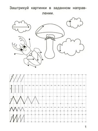 Прописи. Рисуем элементы букв. Красивый почерк с детства