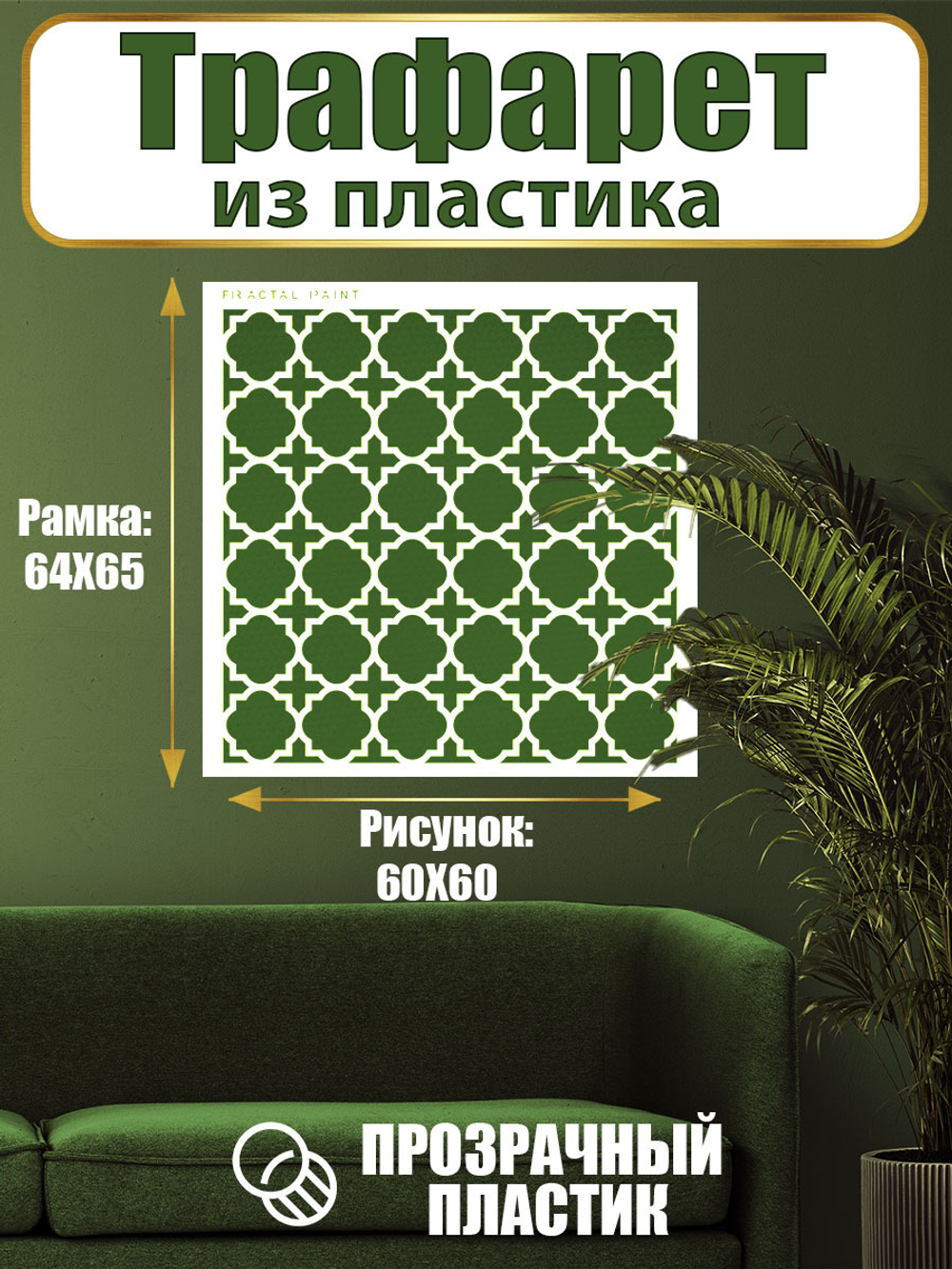 Трафарет для стен из пластика многоразовый 057