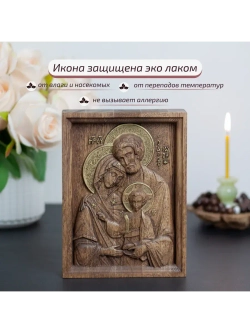 Святое семейство икона деревянная резная, ясень (1)