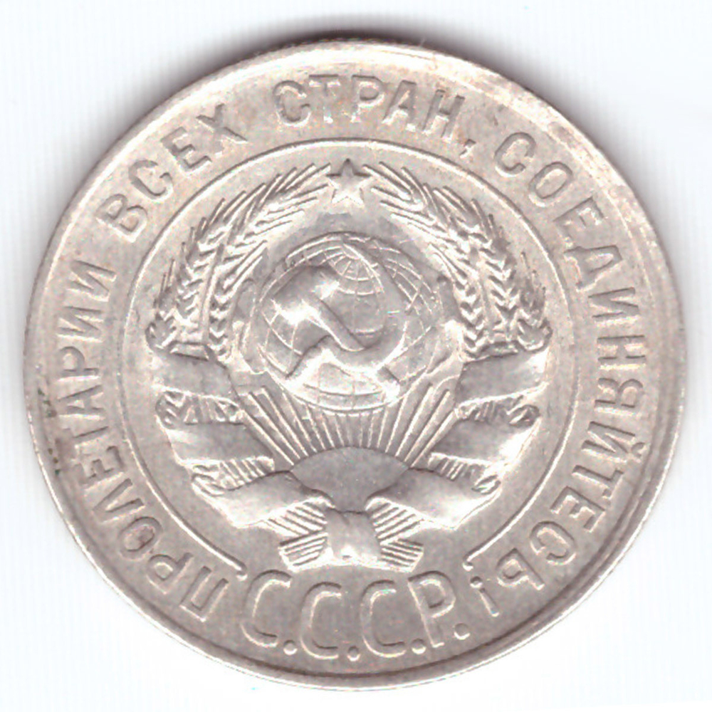 20 копеек 1928 ХF