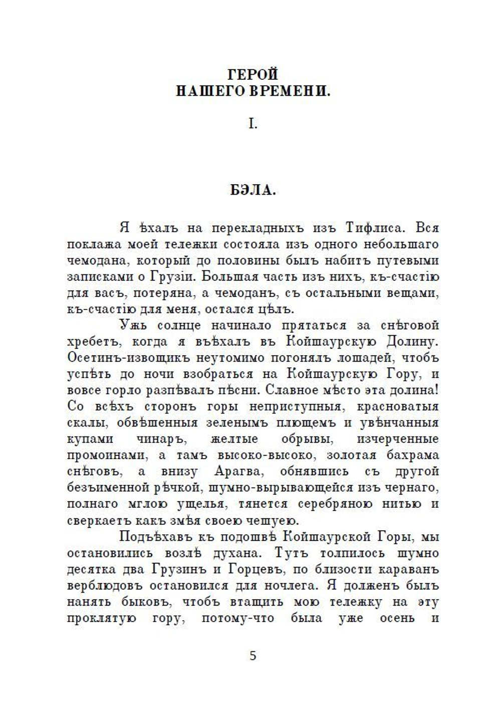 Роман М.Ю. Лермонтова "Герой нашего времени" в дореформенной орфографии