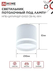 Светильник потолочный НПБ-ЦИЛИНДР-GX53 CB-NL-WH с подсветкой 82x80мм белый IN HOME
