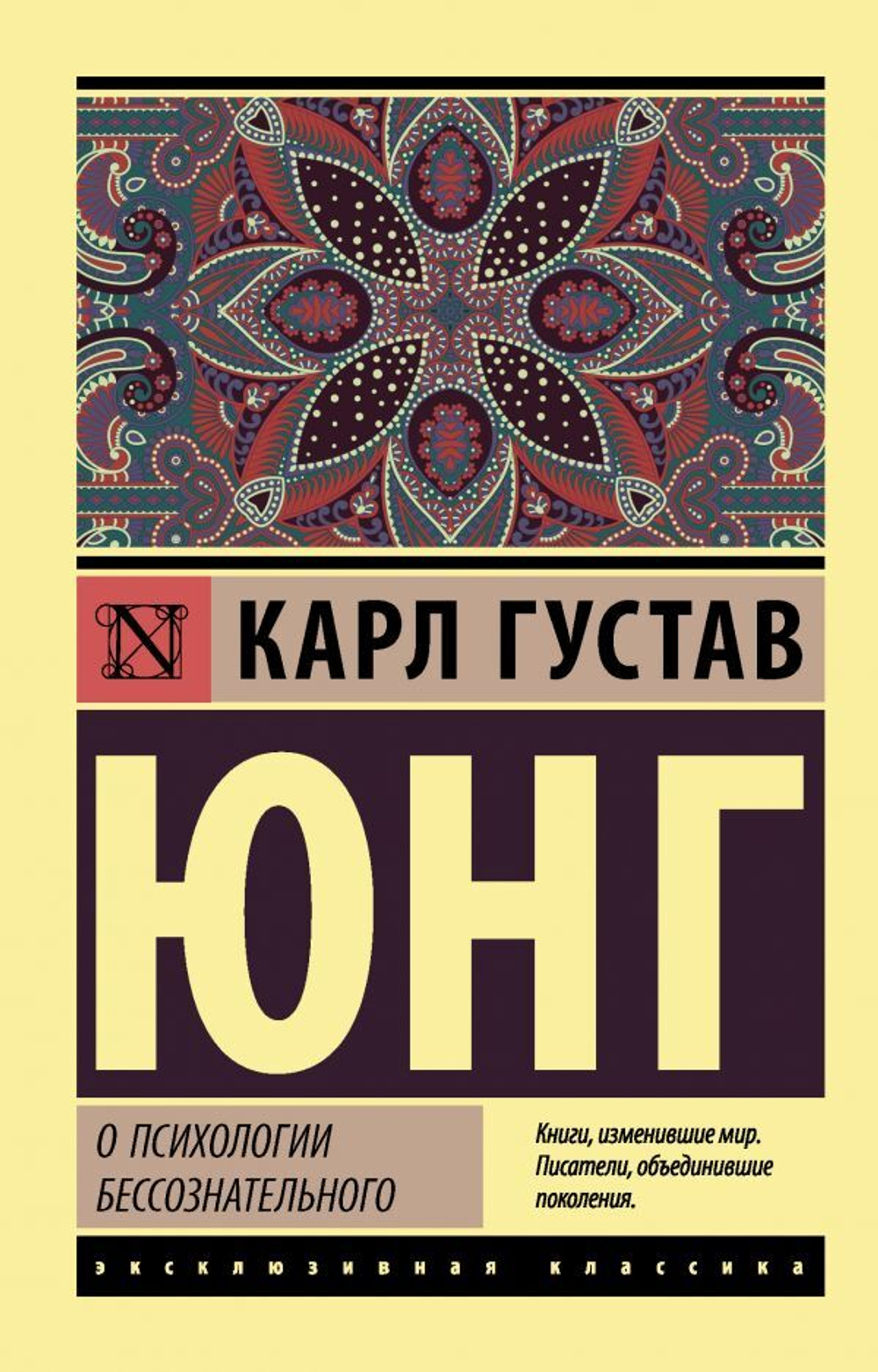О психологии бессознательного. Карл Густав Юнг