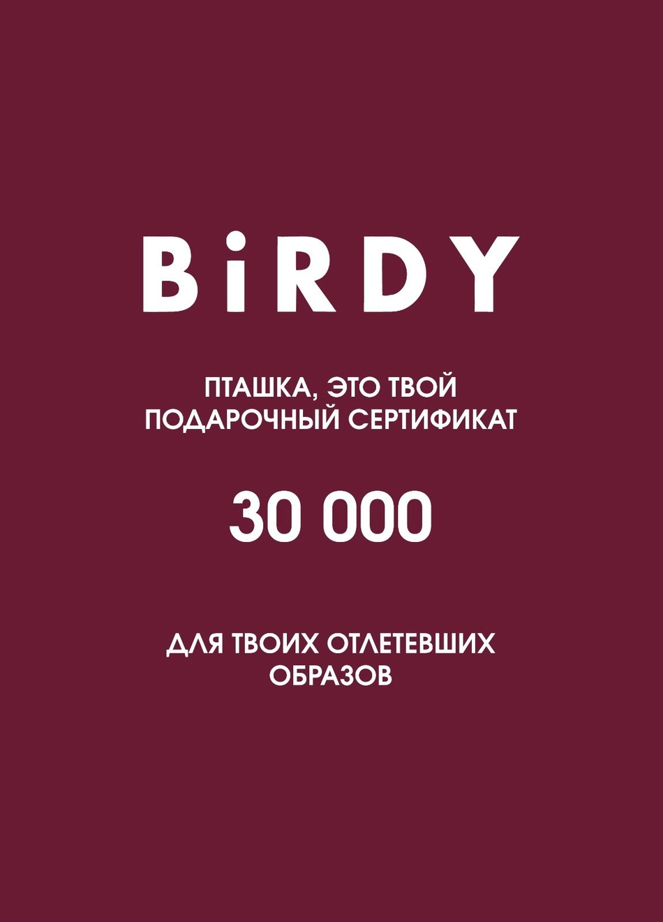 Подарочный сертификат 30000