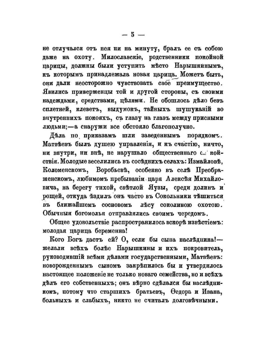 Семнадцать первых лет в жизни императора Петра Великого | М.П. Погодин