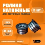 Ролики натяжные 203-35 для ленточных пил (2 шт.)