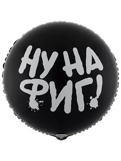 Шар фольгированный Ну на фиг