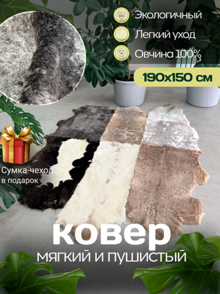 Ковер шкура натуральная овчина Меховой