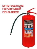 Огнетушитель порошковый ОП-6 (з) АВСЕ | Купить на ob01.ru