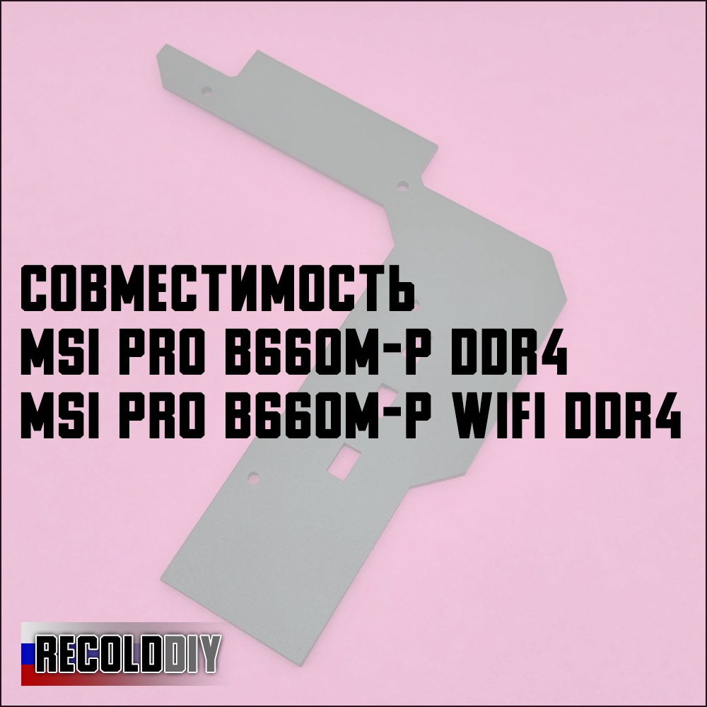 Радиатор VRM MSI PRO B660M-P DDR4, B660M-P WIFI DDR4