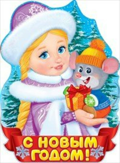 Вырубка"Снегурочка с мышкой" И 46070