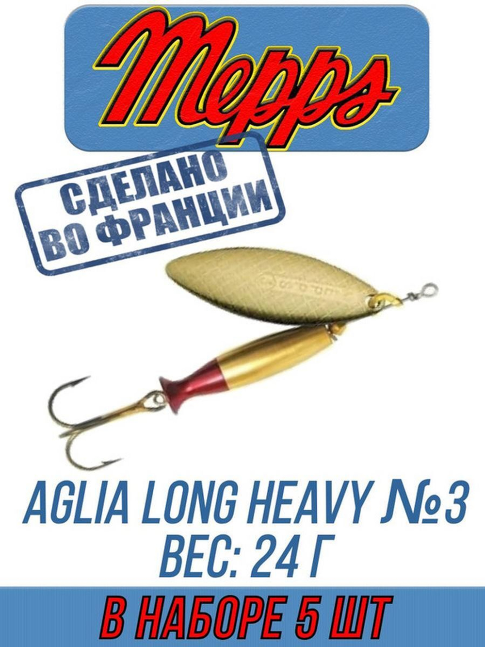 Блесна для рыбалки вращающаяся Mepps AGLIA LONG HEAVY