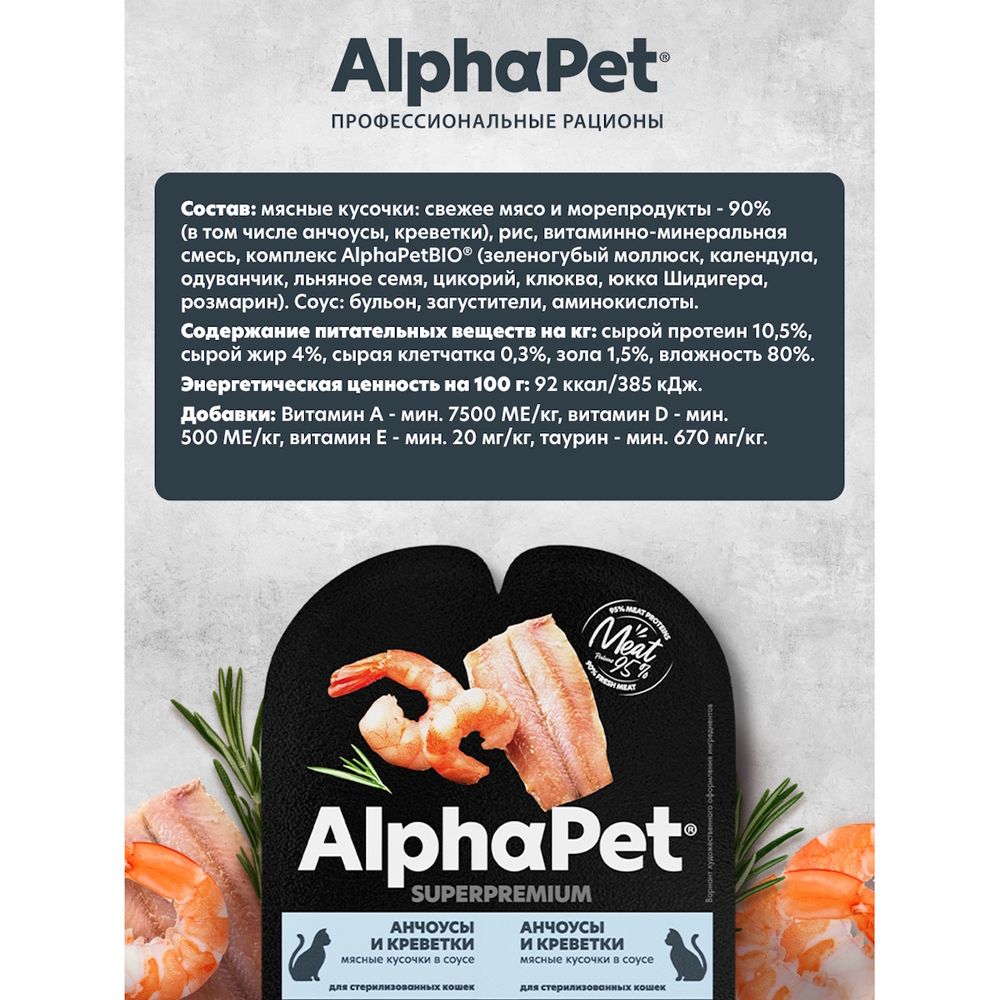 Уценка! Срок 15.08.26/ Влажный корм AlphaPet Superpremium для взрослых стерилизованных кошек «Анчоусы и креветки мясные кусочки в соусе»