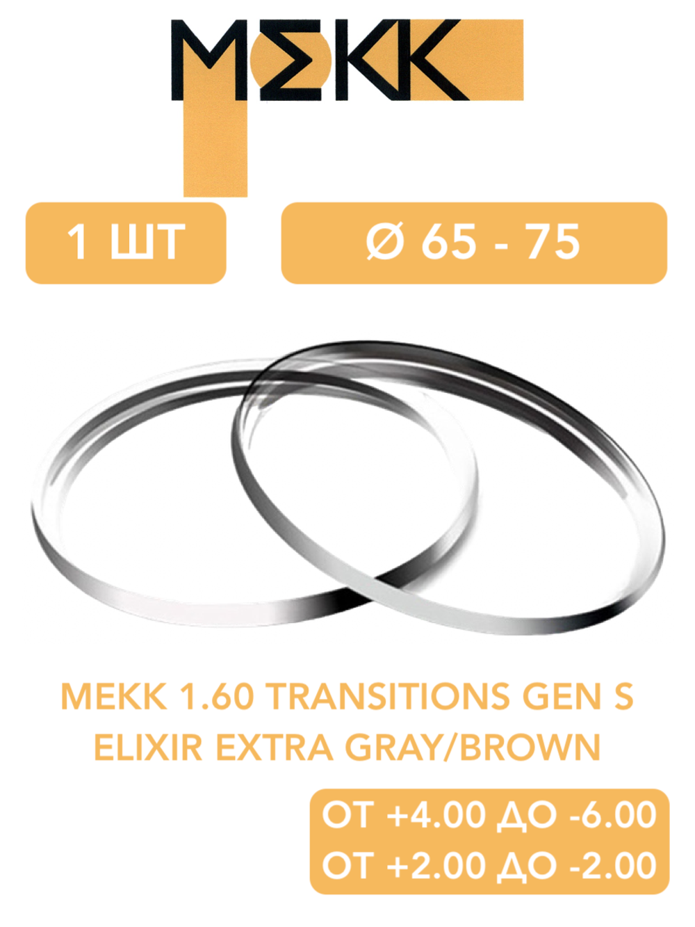 Фотохромная линза для очков Мekk 1.60 Transitions Gen S ELIXIR EXTRA Gray/Brown