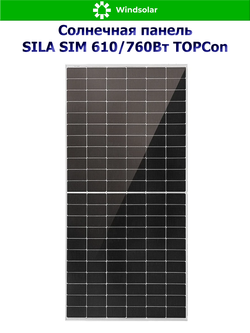 Солнечная панель SILA SIM 610/760Вт TOPCon (610/760Вт / Mono 16BB / TP Bifacial)