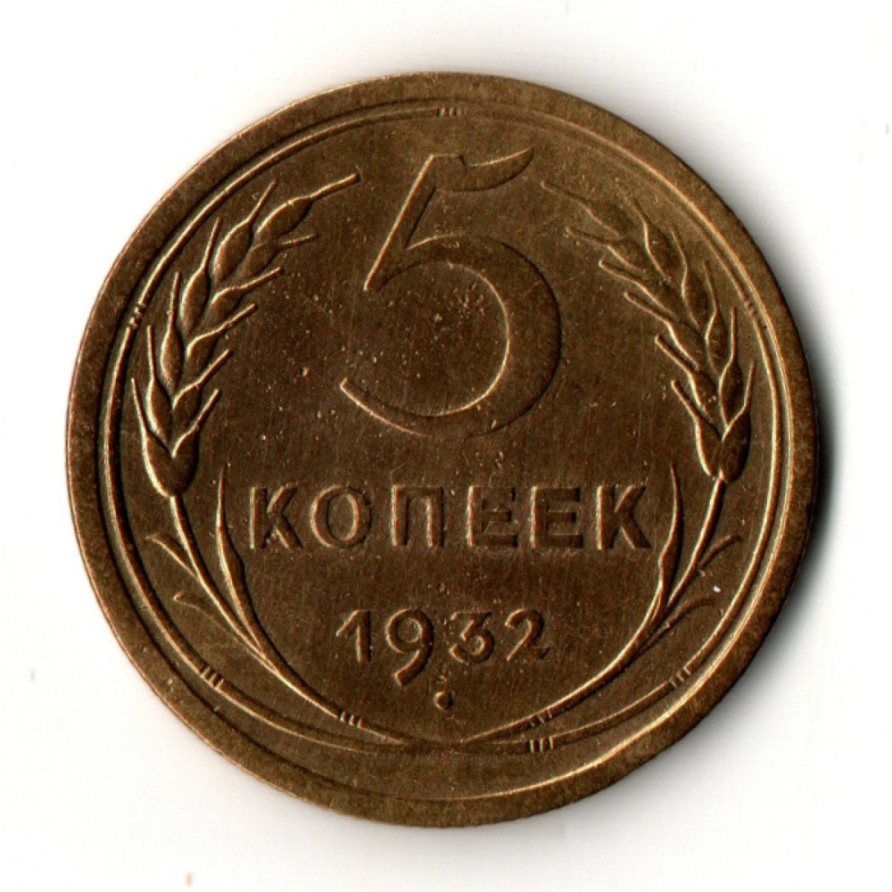 5 копеек 1932 год