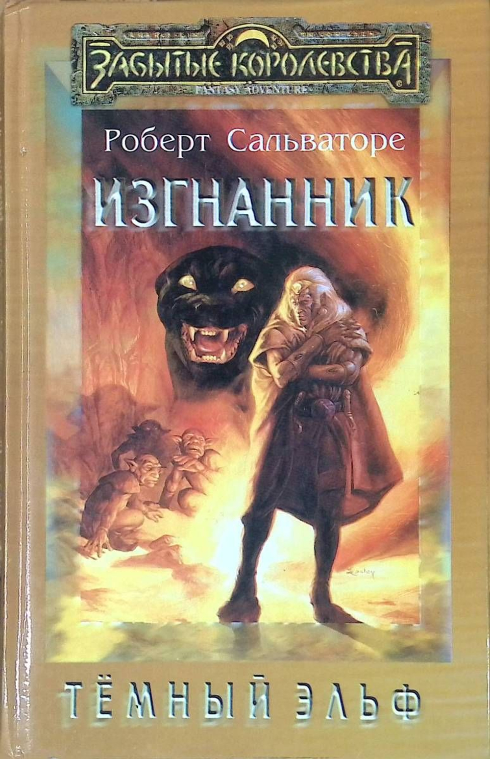 Изгнанник