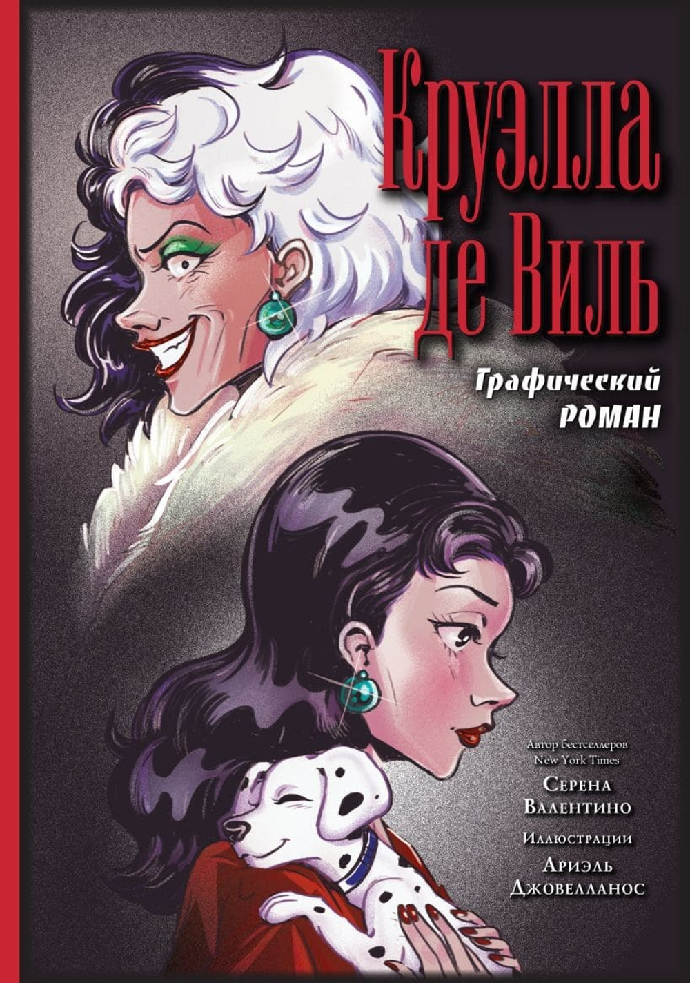 Круэлла де Виль. Графический роман. Серена Валентино