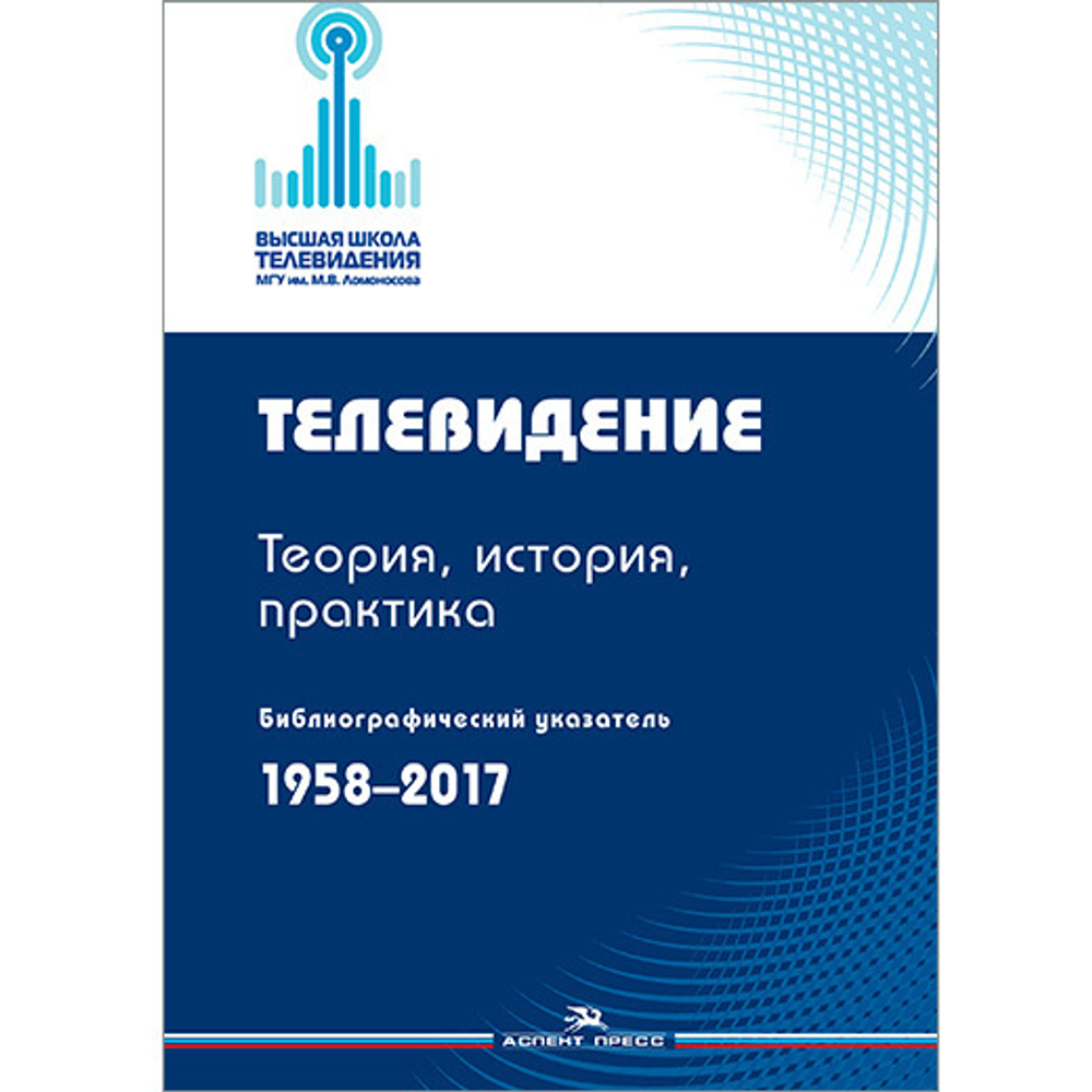 Сычев С. И. (автор-сост). Телевидение.Теория, история, практика. Библиографический указатель. 1958–2017.