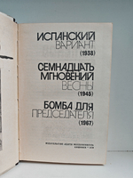 Испанский вариант. Семнадцать мгновений весны. Бомба для председателя