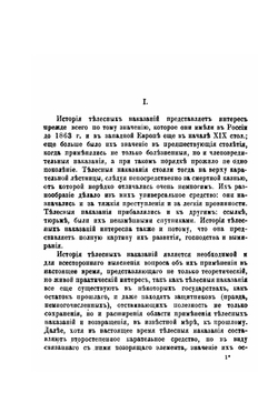История телесных наказании в Русском праве | А.Г. Тимофеев