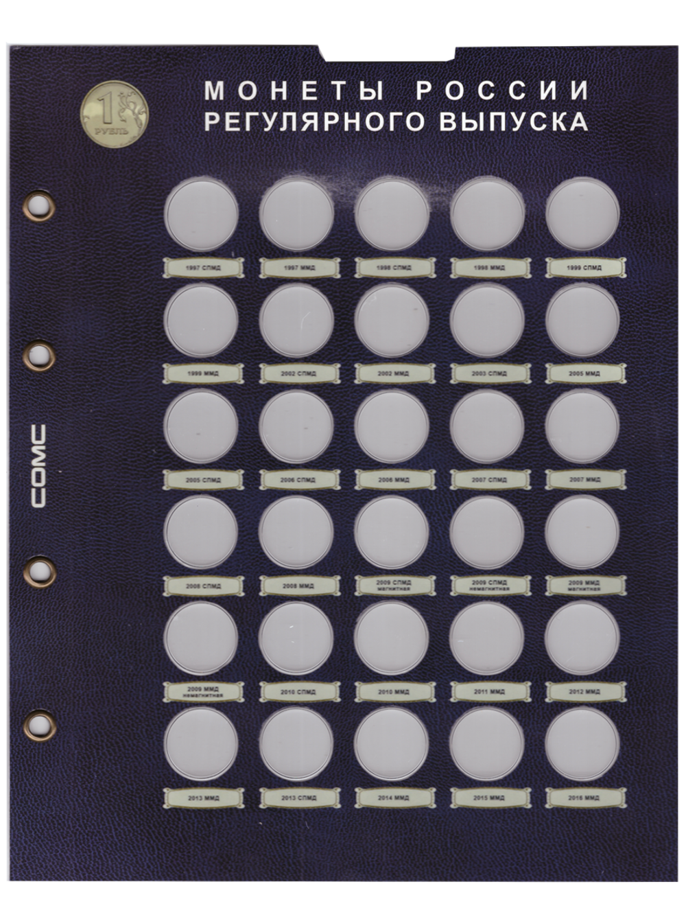Блистерные листы для монет серии "Регулярный выпуск с 1997 г. от 1 копейки до 10 рублей". Формат "Optima" 200*250 Набор 11 шт.  (СОМС)