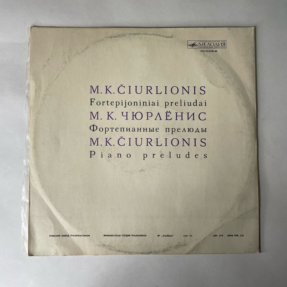 Винтажная виниловая пластинка LP М. К. Чюрленис, M. K. Ciurlionis, Фортепианные Прелюды (СССР 1972)
