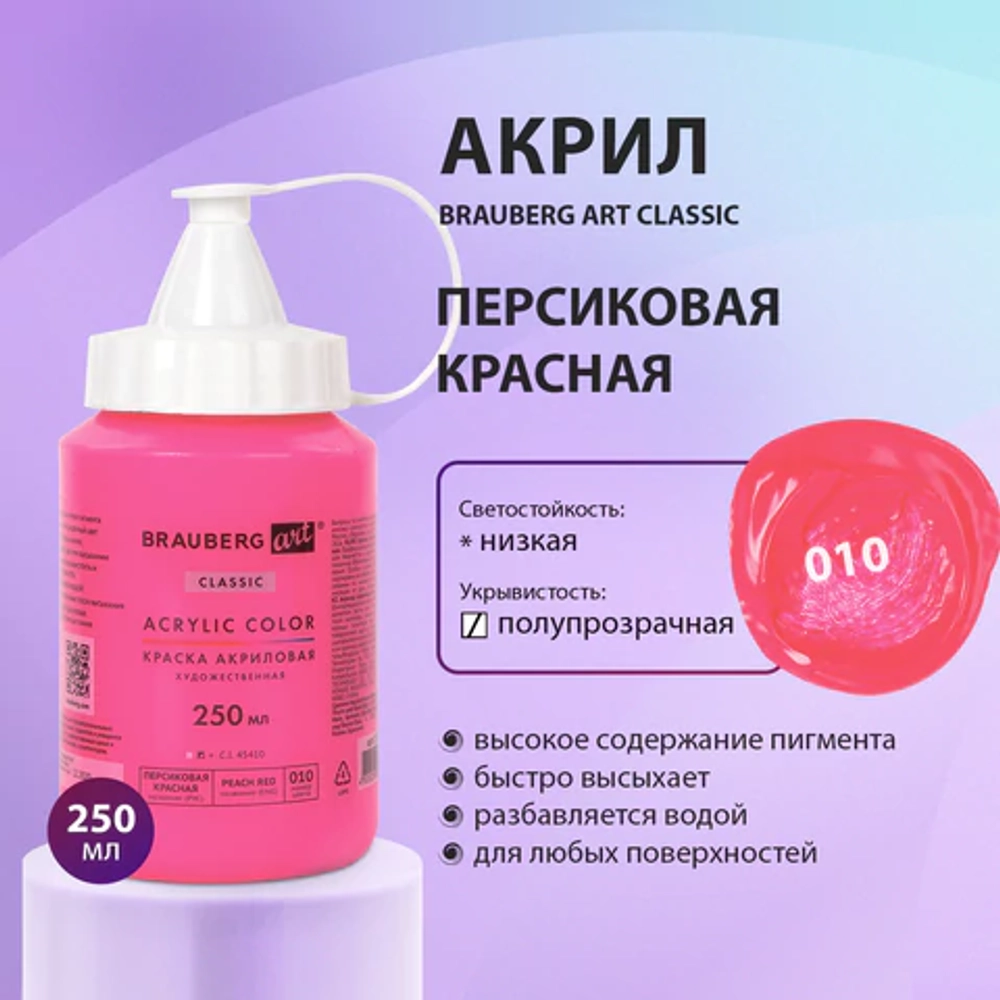 Краска акриловая художественная BRAUBERG ART CLASSIC, флакон 250 мл, ПЕРСИКОВАЯ КРАСНАЯ