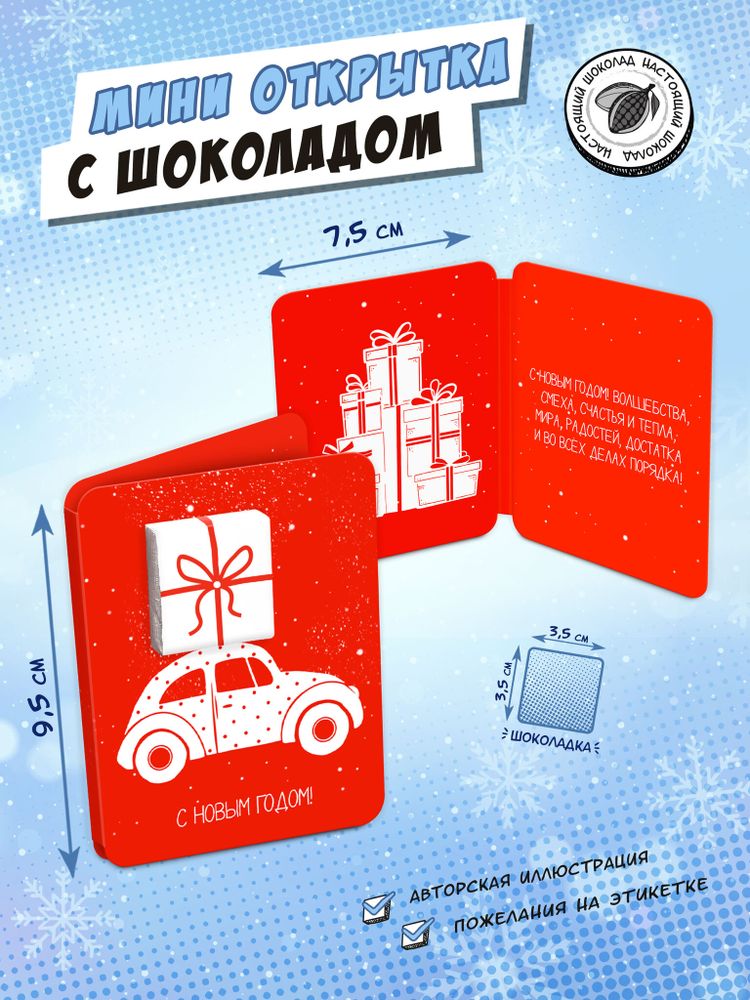 Мини открытка, С НОВЫМ ГОДОМ. АВТОМОБИЛЬ, молочный шоколад, 5 гр., TM Chokocat