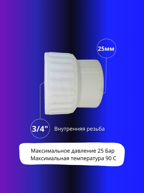 Муфта комбинированная 25х3/4 внутренняя резьба