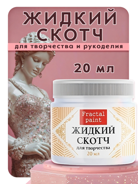 Жидкий скотч для творчества
