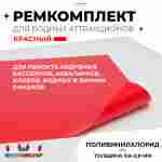 Ремкомплект для аквапарков, бассейнов, бананов из ПВХ, красный