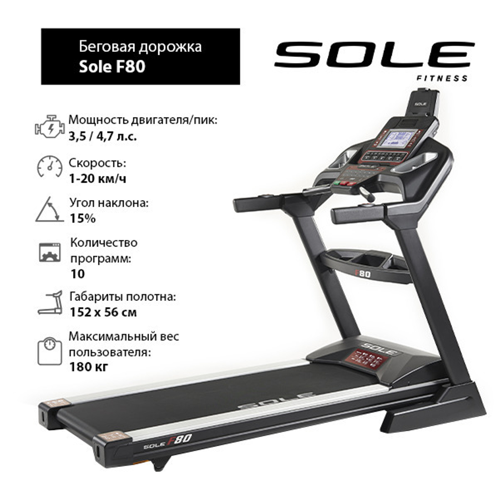 Беговая дорожка Sole F80 2019