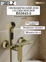 B55654-5 Гигиенический душ со смесителем BELZ