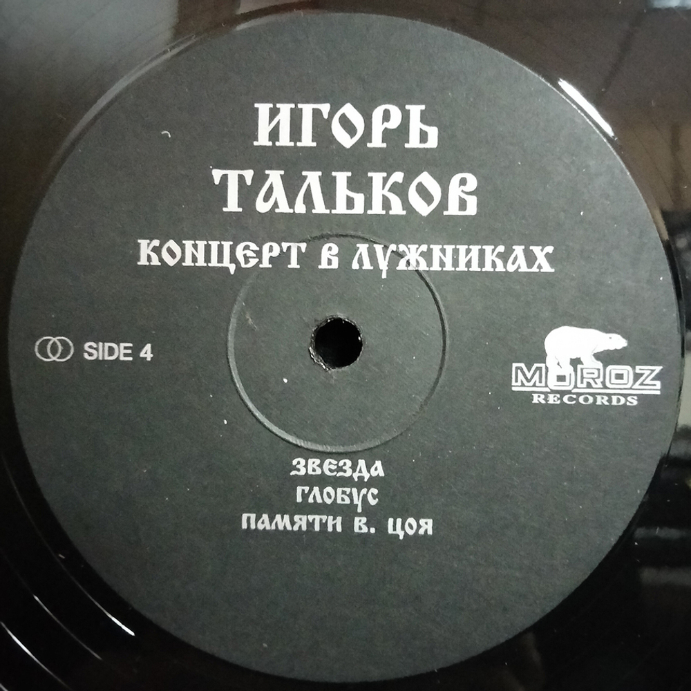 Игорь Тальков / Концерт 23 февраля 1991 года в Лужниках (2LP)