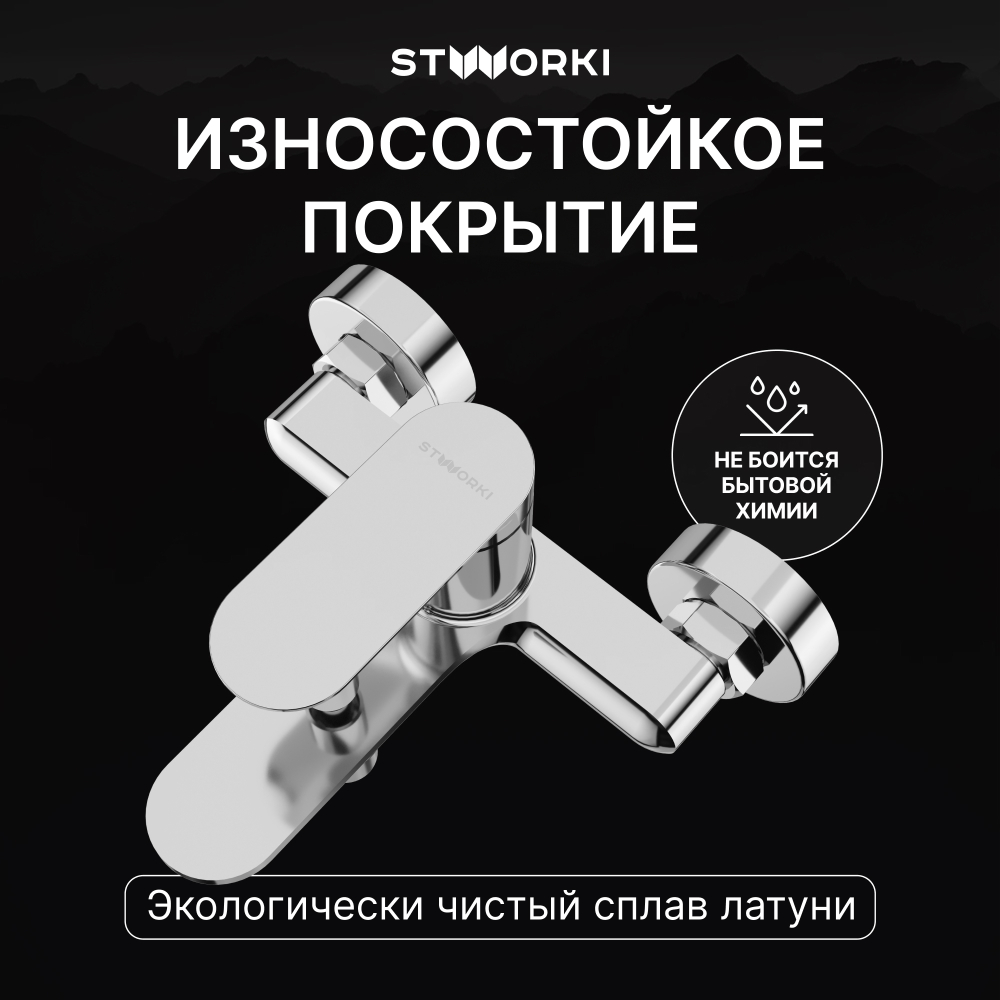 Смеситель для ванны с душем STWORKI Сортланд S10100CR хром