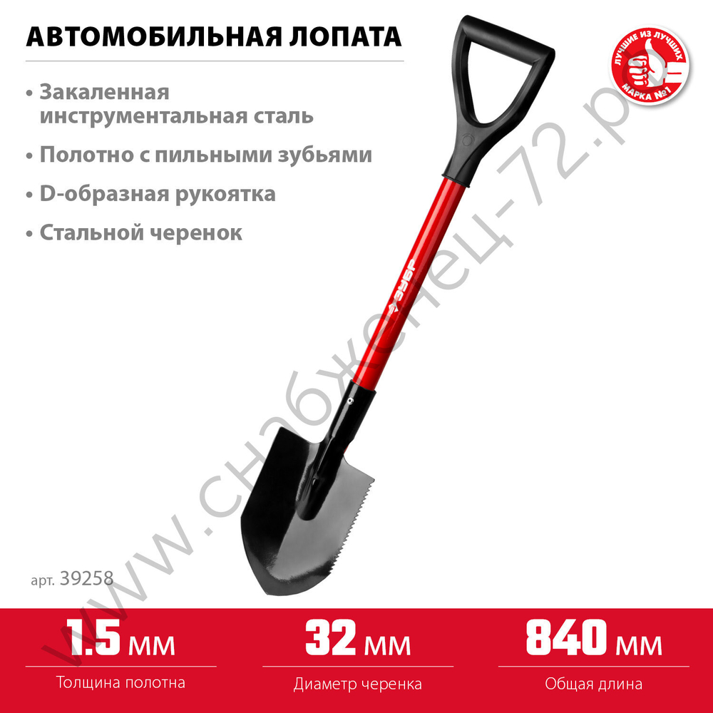 ЗУБР МАСТЕР, 210 х 155 х 840 мм, полотно 1.5 мм, закалено, стальной черенок с рукояткой, автомобильная лопата (39258)