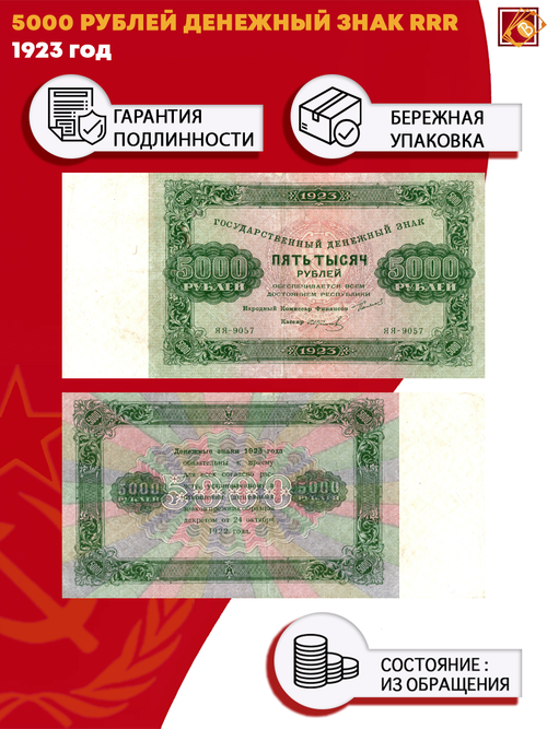 5000 рублей 1923 г. Денежный знак RRR