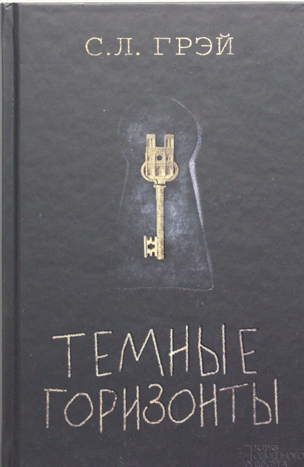 Темные горизонты