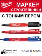 Маркеры MILWAUKEE INKZALL черный, красный, синий (3шт) для стройплощадки с тонким пером